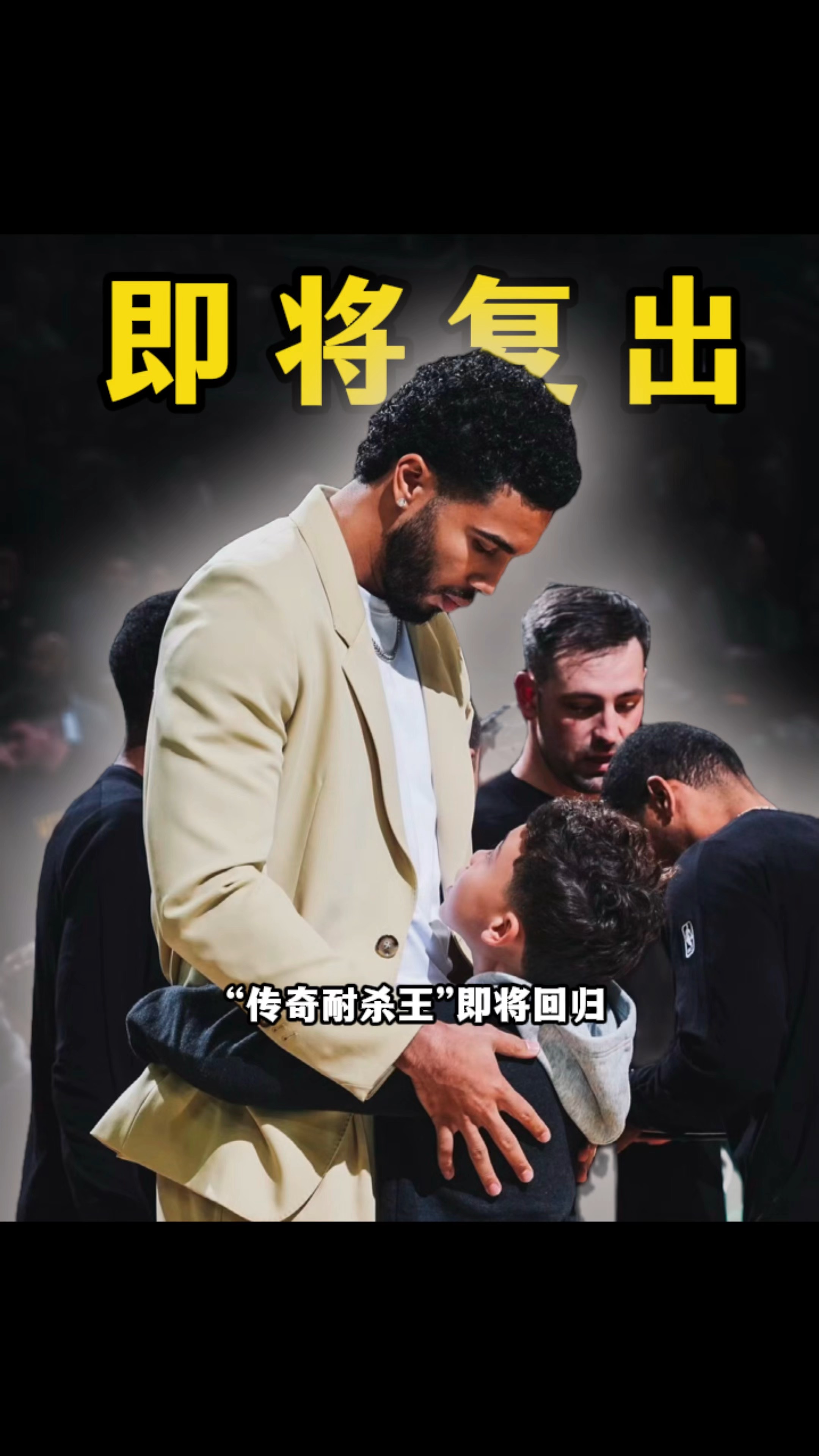 国王翻盘爵士，塔图姆点燃赛场