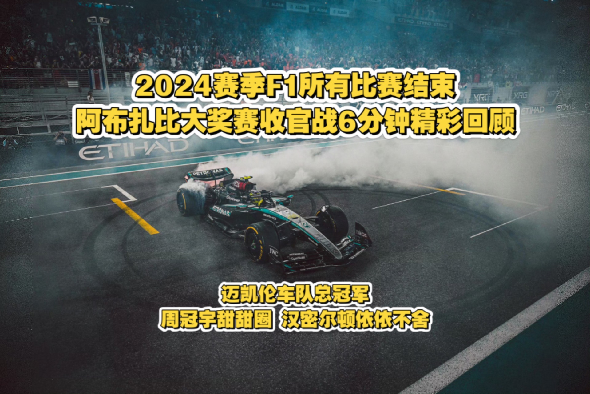 迈凯伦逆转雷诺车队，维斯塔潘惊艳四座